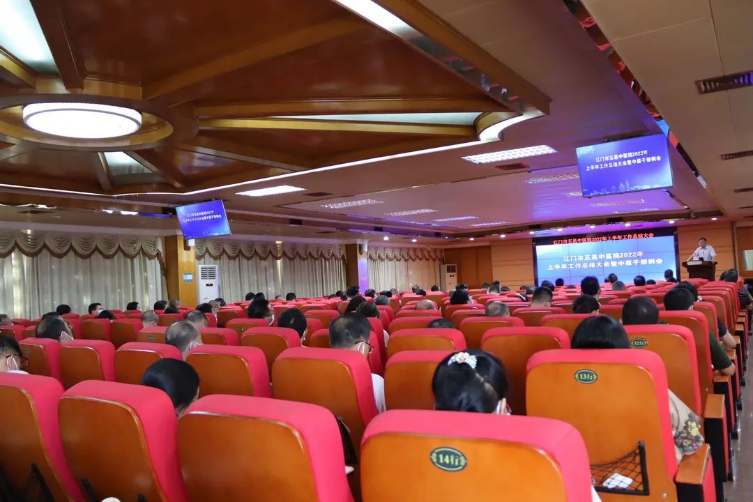 锚定目标再奋发——江门市五邑中医院召开2022年上半年工作总结大会