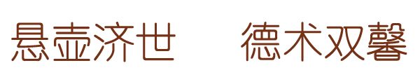 悬壶济世.gif