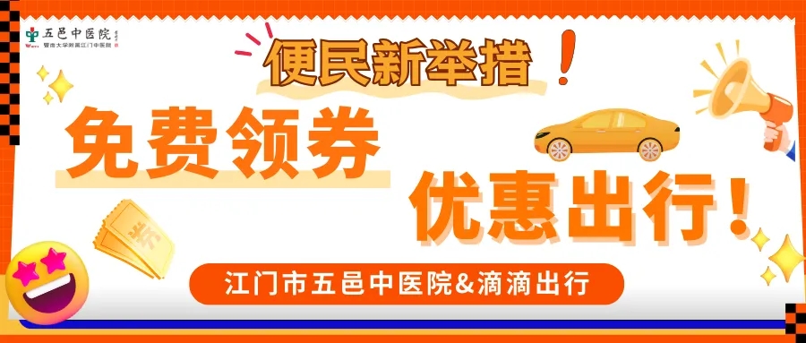 【便民新举措】专属打车福利来啦，助您就医更通畅、更实惠！