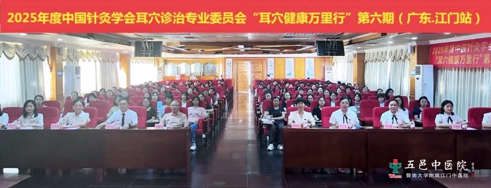 2025年度“耳穴健康万里行”暨粤耳通公益大讲堂（广东·江门站）在江门市五邑中医院圆满举办