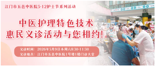 5月9日（本周六）上午，中医护理特色技术惠民义诊活动倾情开启！