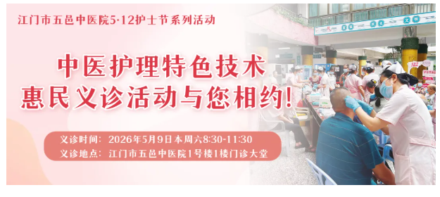 5月9日（本周六）上午，中医护理特色技术惠民义诊活动倾情开启！