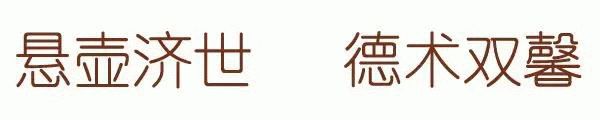 悬壶济世.gif