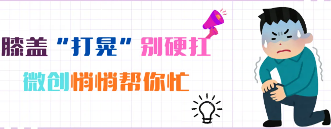 膝盖扭伤后“打软腿”“站不稳”？别慌！这项微创新技术来帮忙