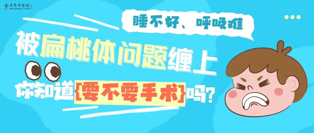 扁桃体要不要切除？须到医院进行专业评估