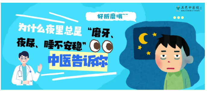 夜里“磨牙、夜尿、睡不安稳”怎么办？听听中医怎么说