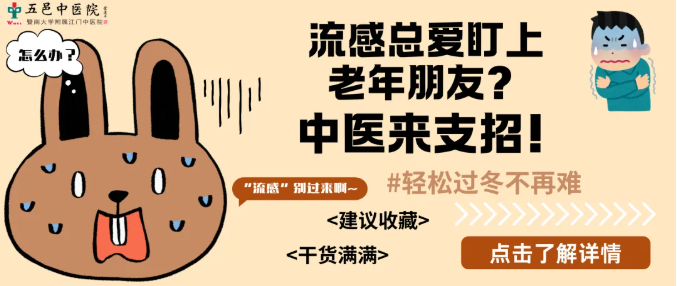 老年朋友如何防流感？中医来支招，轻松过冬不再难！