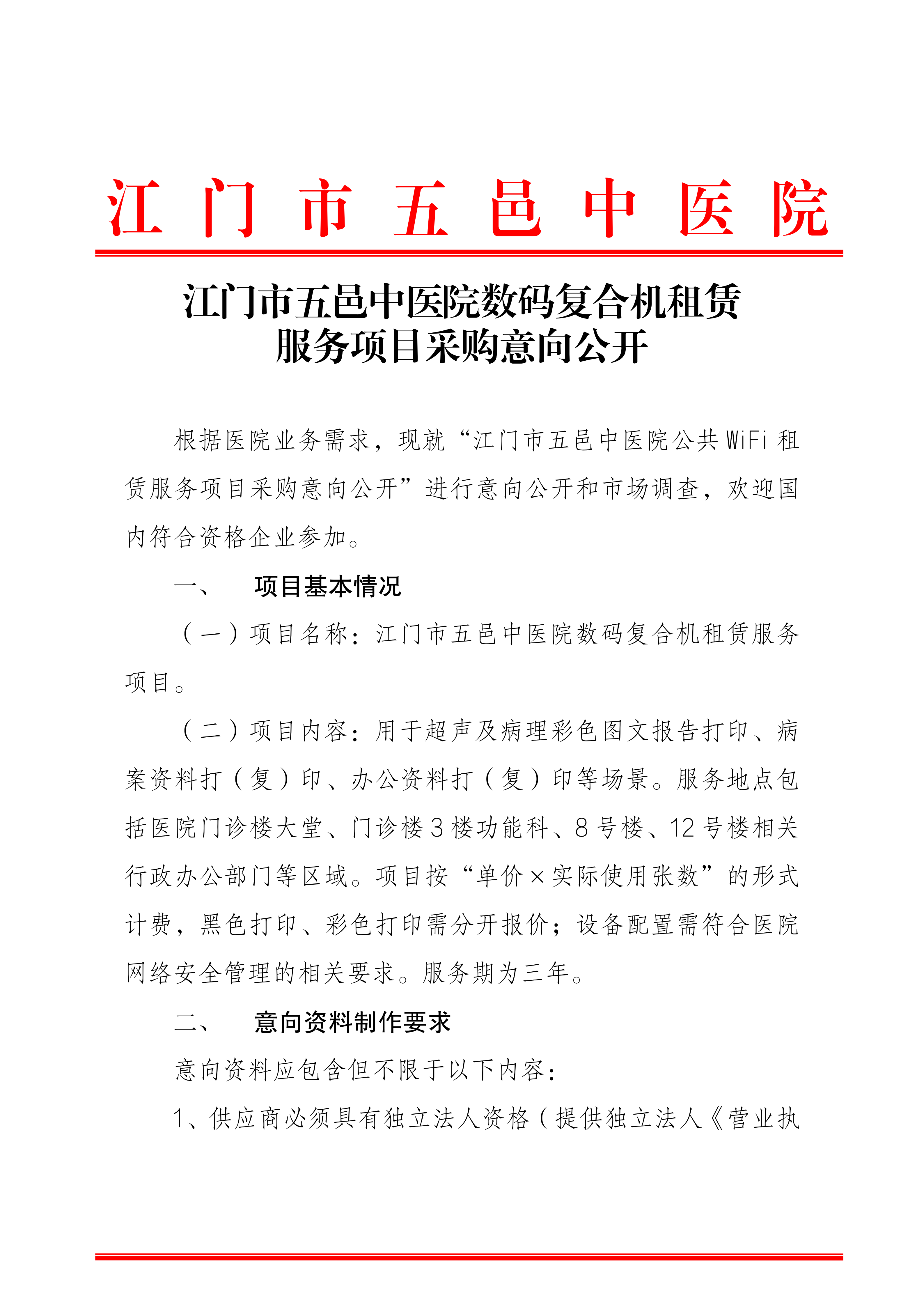 江门市五邑中医院数码复合机租赁服务项目采购意向公开