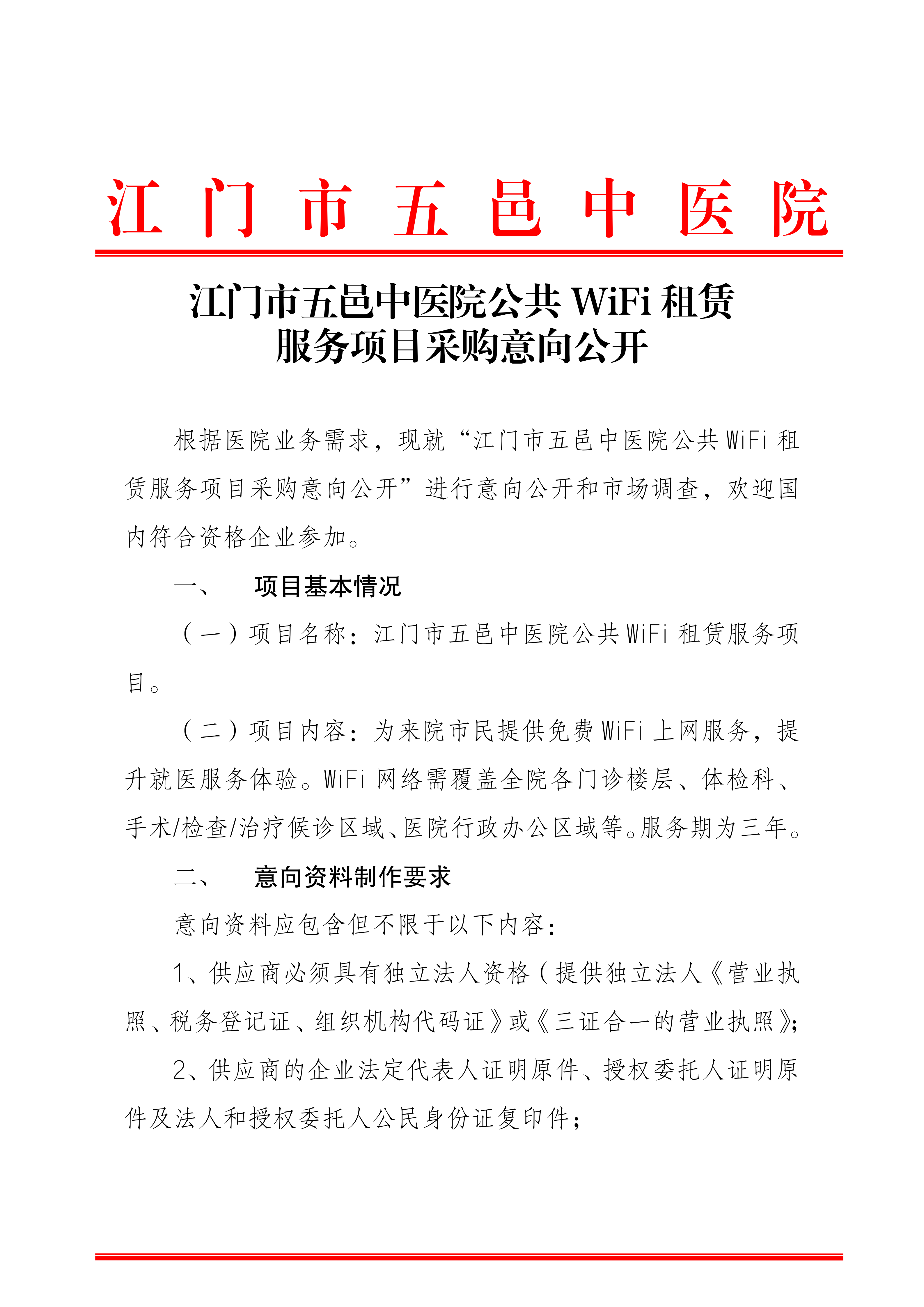 江门市五邑中医院公共WiFi租赁服务项目采购意向公开