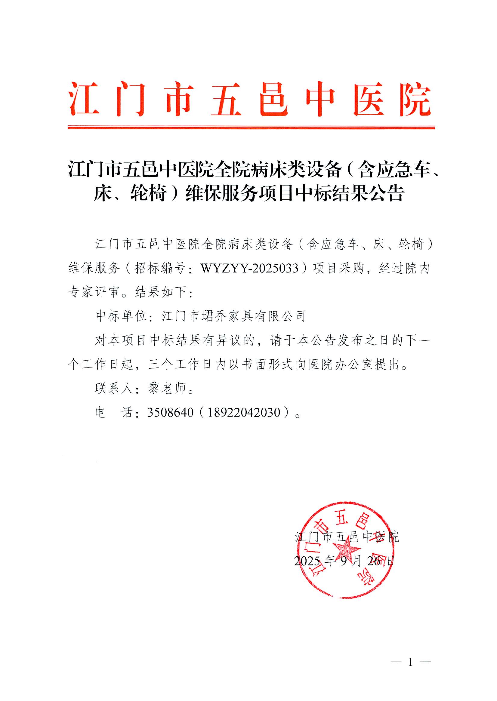 江门市五邑中医院全院病床类设备（含应急车、床、轮椅）维保服务项目中标结果公告