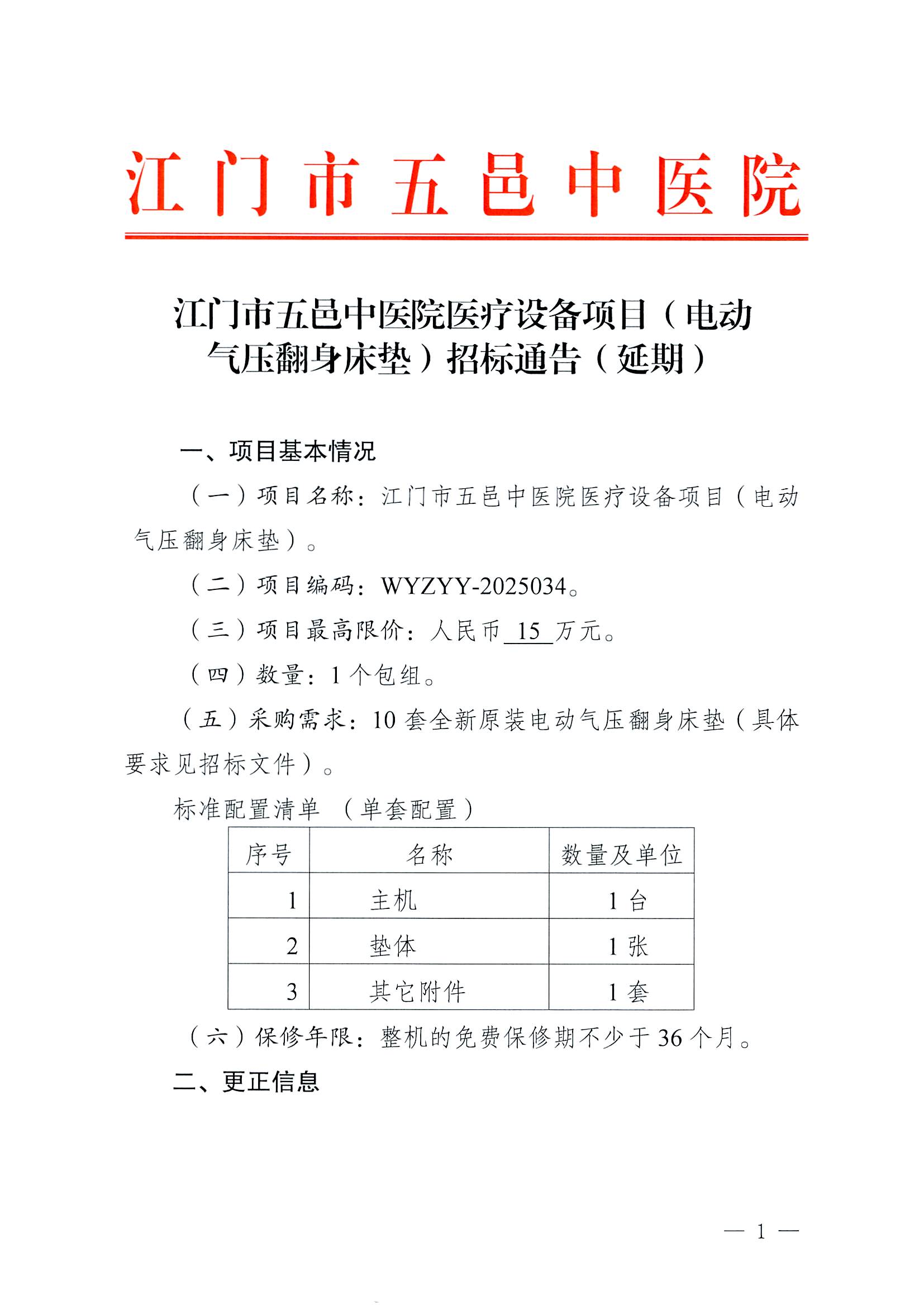 江门市五邑中医院医疗设备项目（电动气压翻身床垫）招标通告（延期）