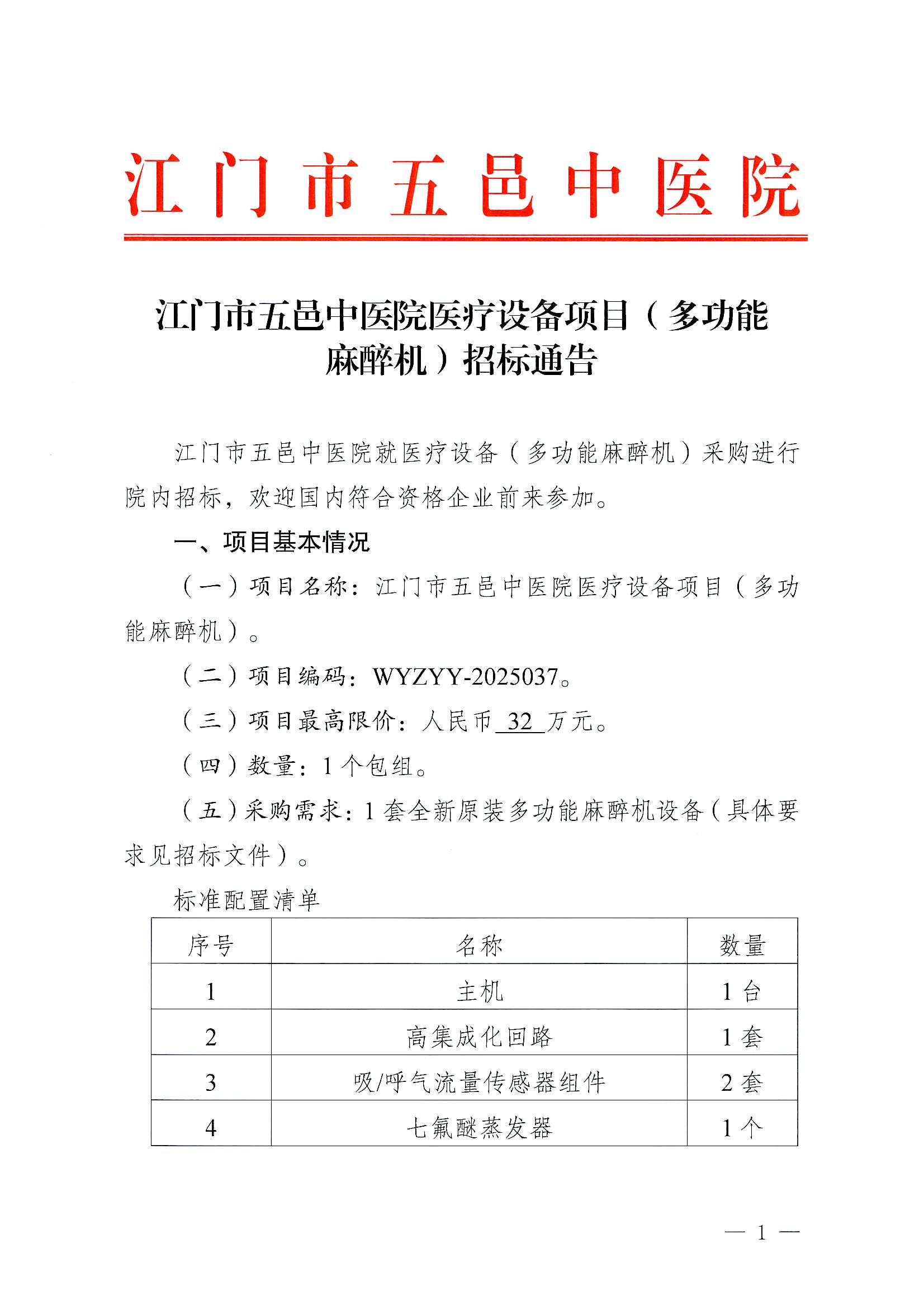 江门市五邑中医院医疗设备项目（多功能麻醉机）招标通告