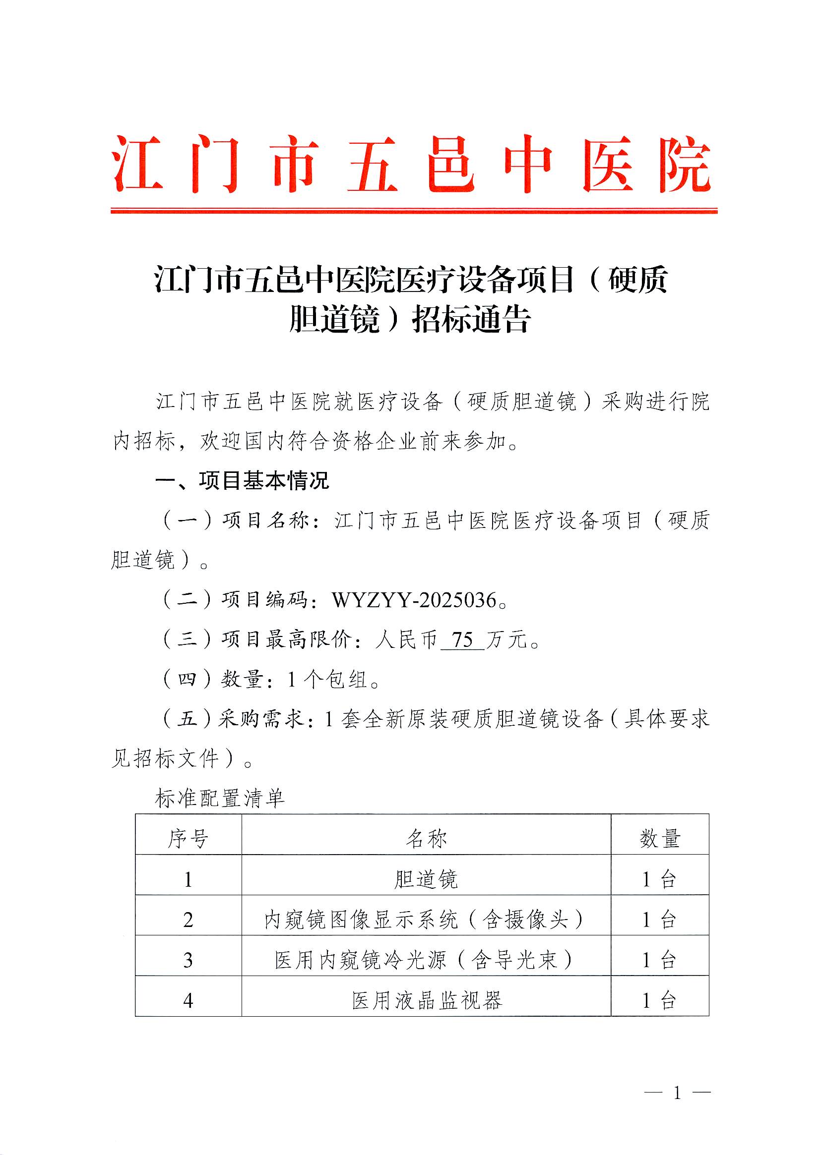 江门市五邑中医院医疗设备项目（硬质胆道镜）招标通告