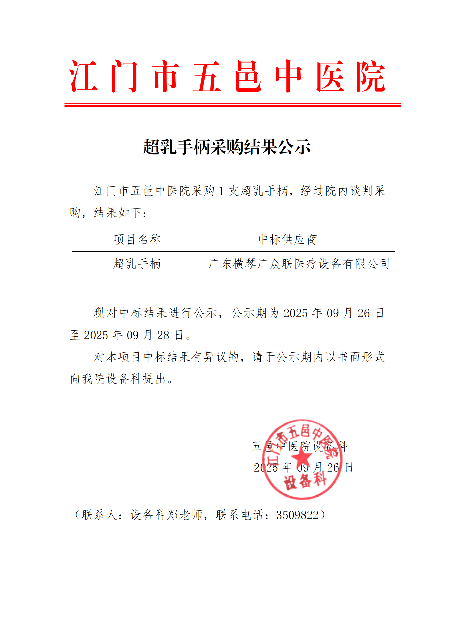 医疗设备采购结果公示-超乳手柄