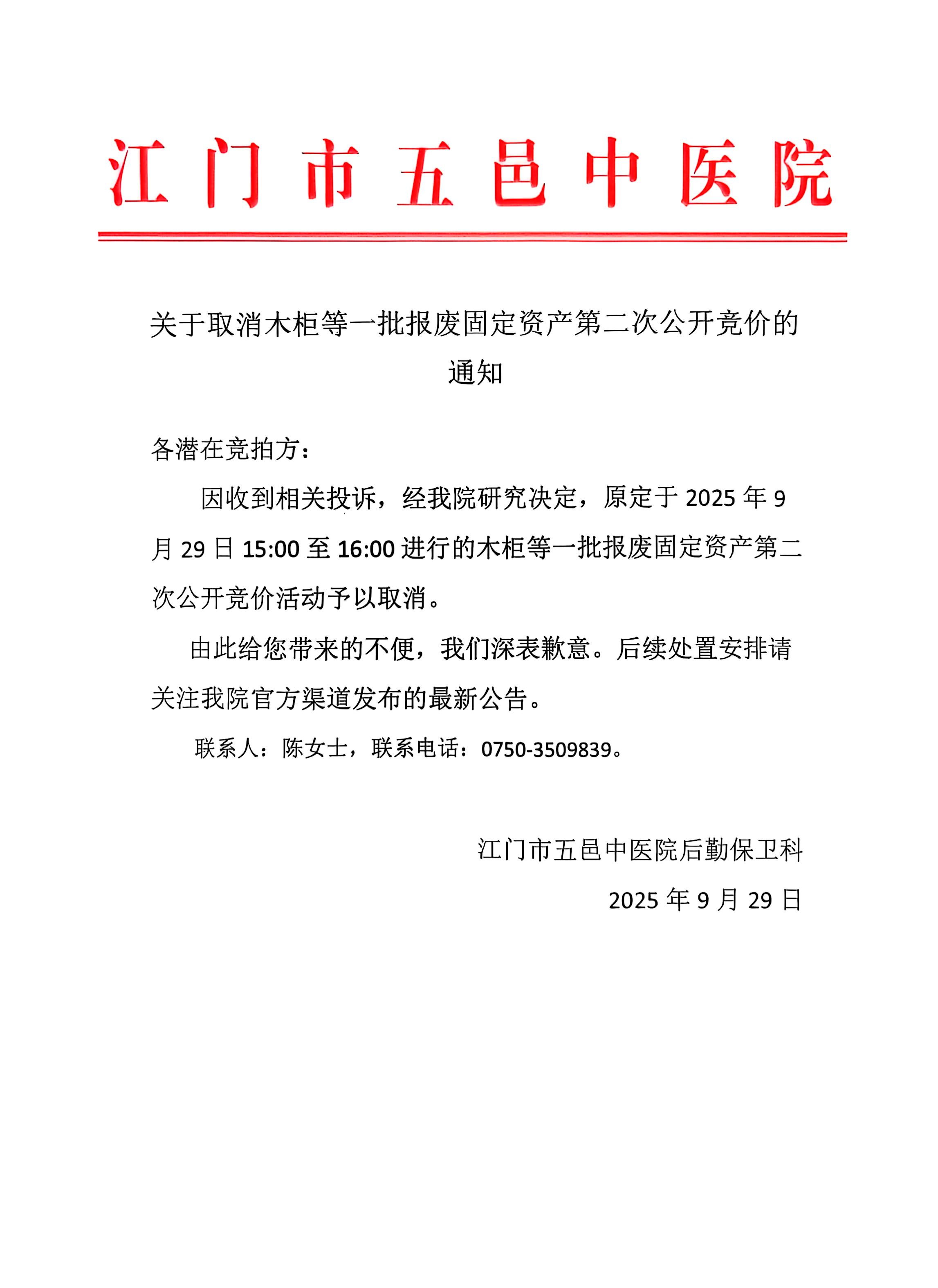 关于取消木柜等一批报废固定资产第二次公开竞价的通知