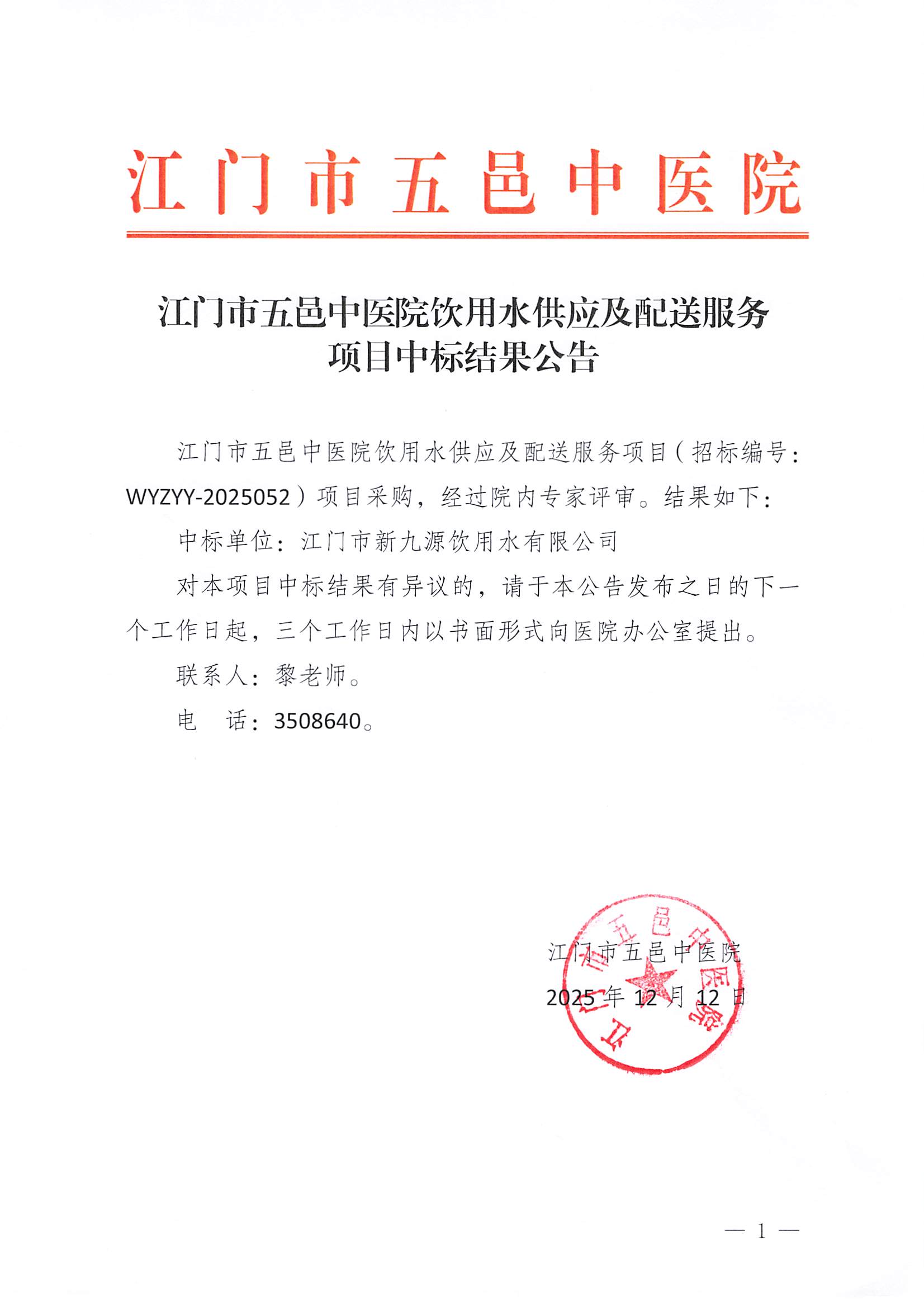 江门市五邑中医院饮用水供应及配送服务项目中标结果公示