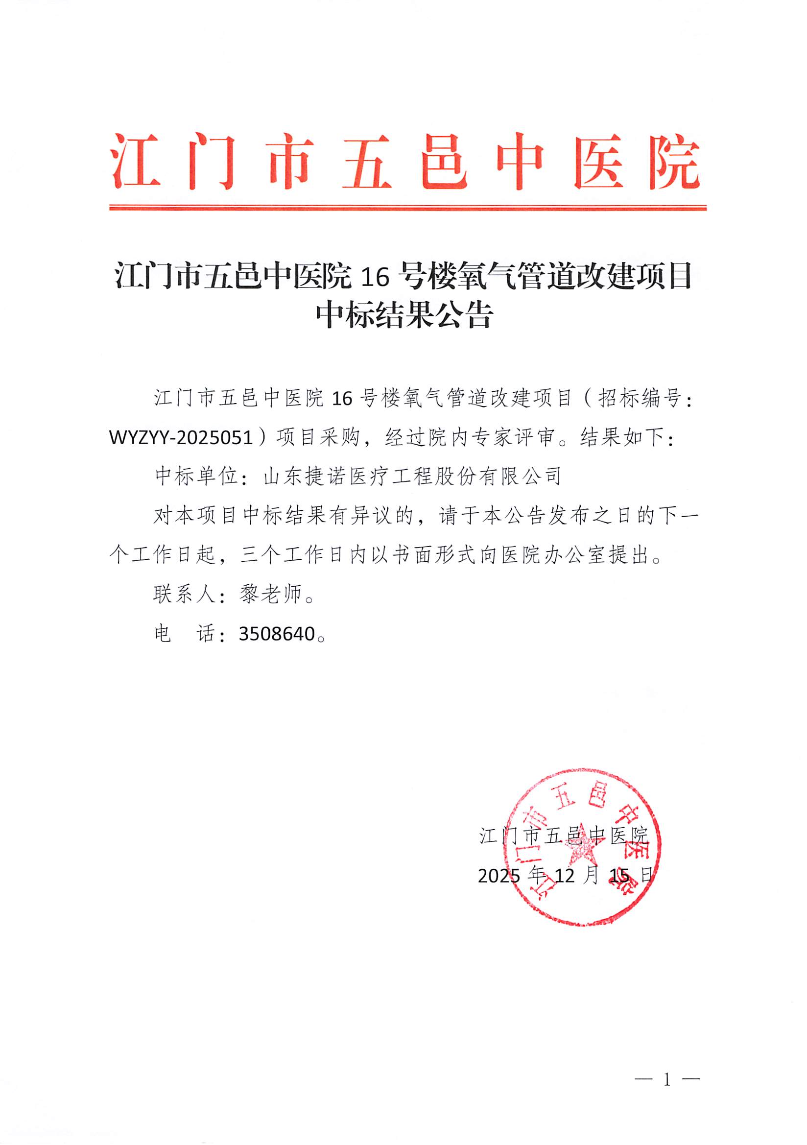 江门市五邑中医院16号楼氧气管道改建项目中标结果公告