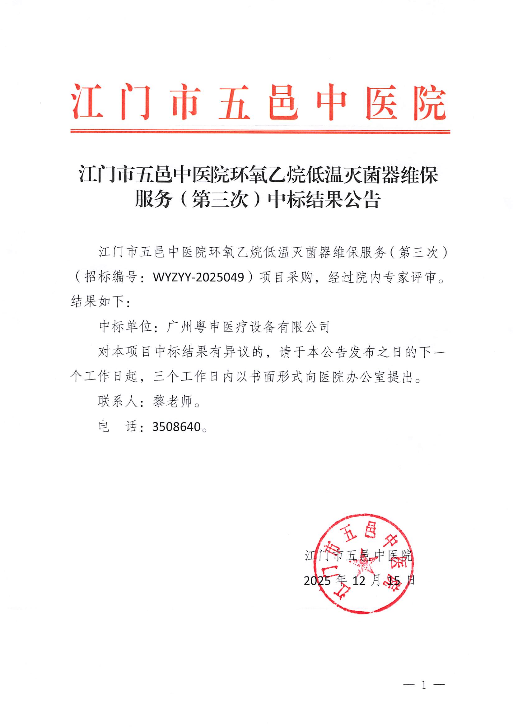 江门市五邑中医院环氧乙烷低温灭菌器维保服务（第三次）中标结果公告