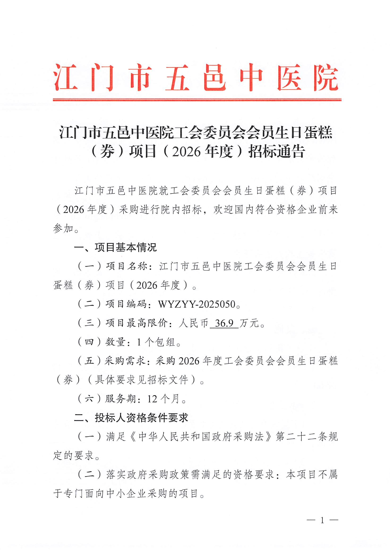 江门市五邑中医院工会委员会会员生日蛋糕（券）项目（2026年度）招标通告