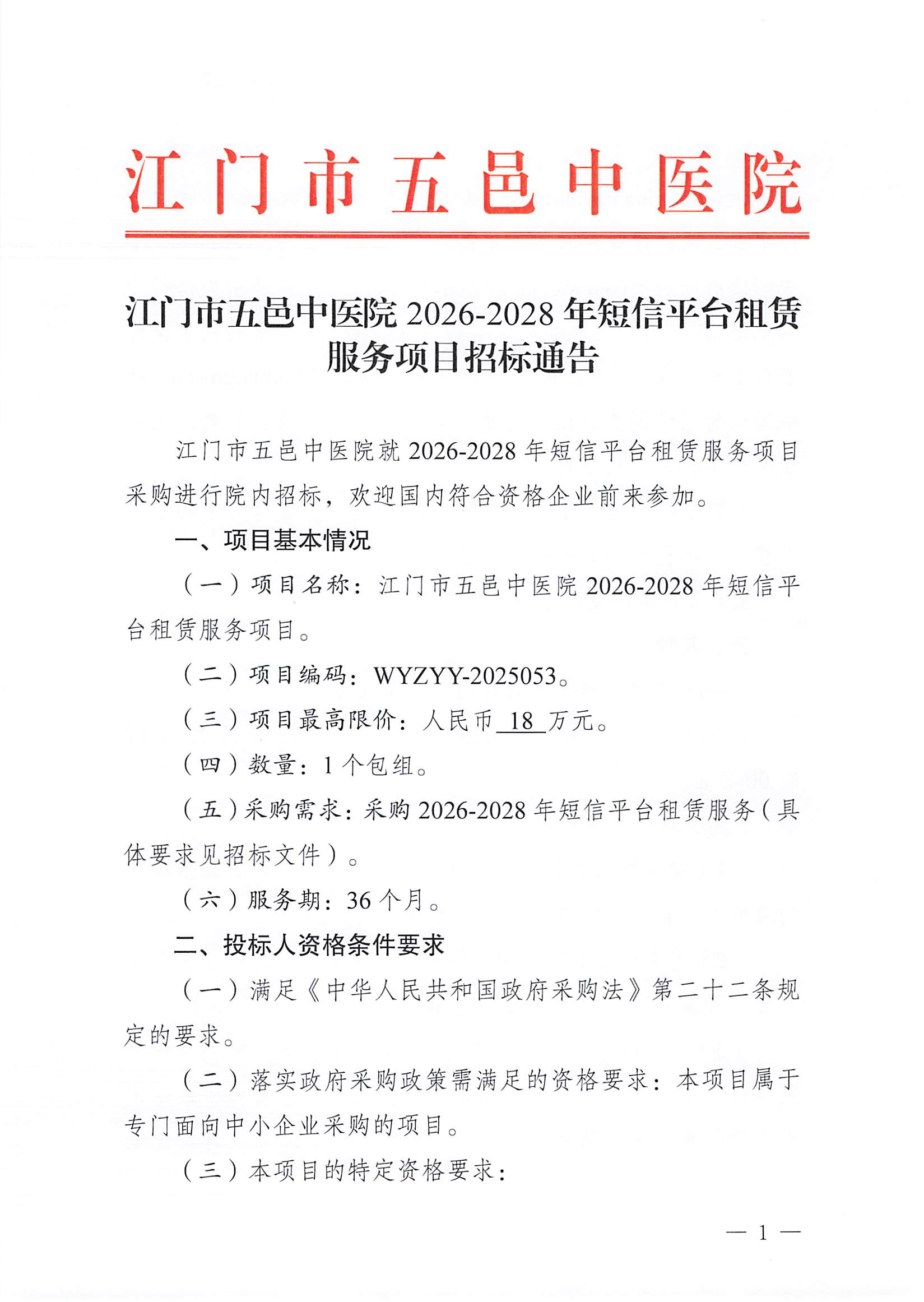 江门市五邑中医院2026-2028年短信平台租赁服务项目招标通告