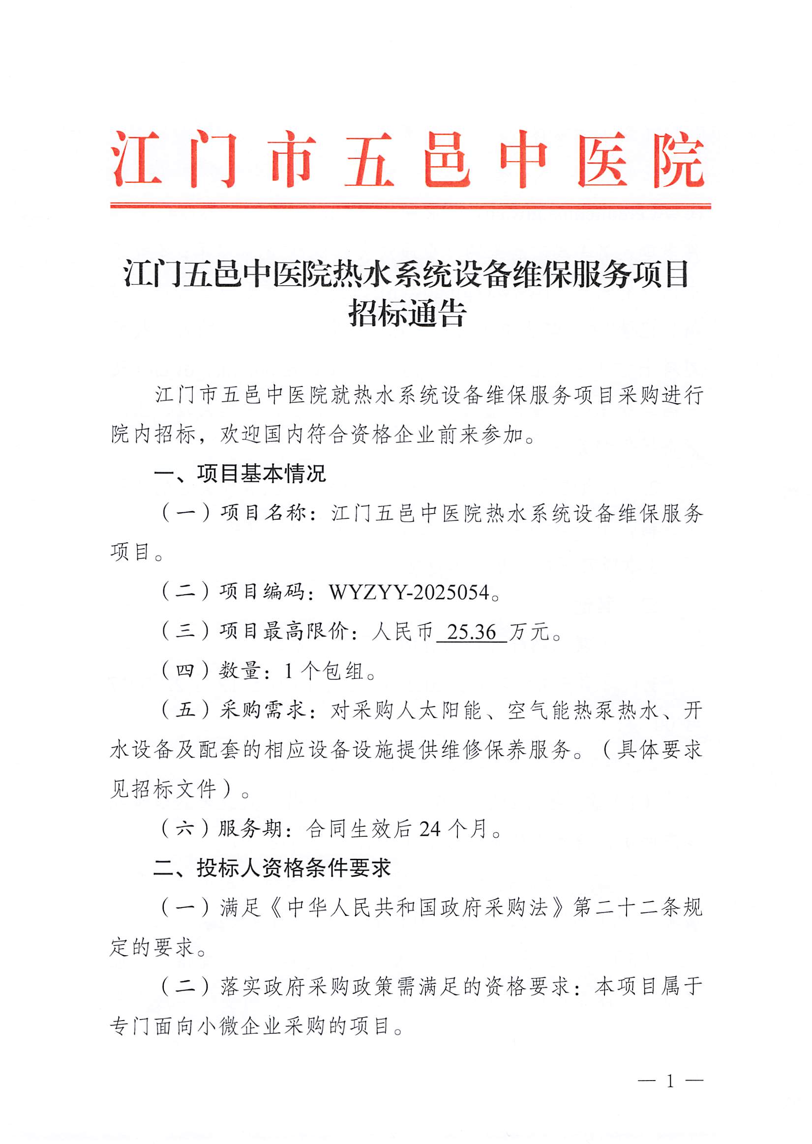 江门五邑中医院热水系统设备维保服务项目招标通告