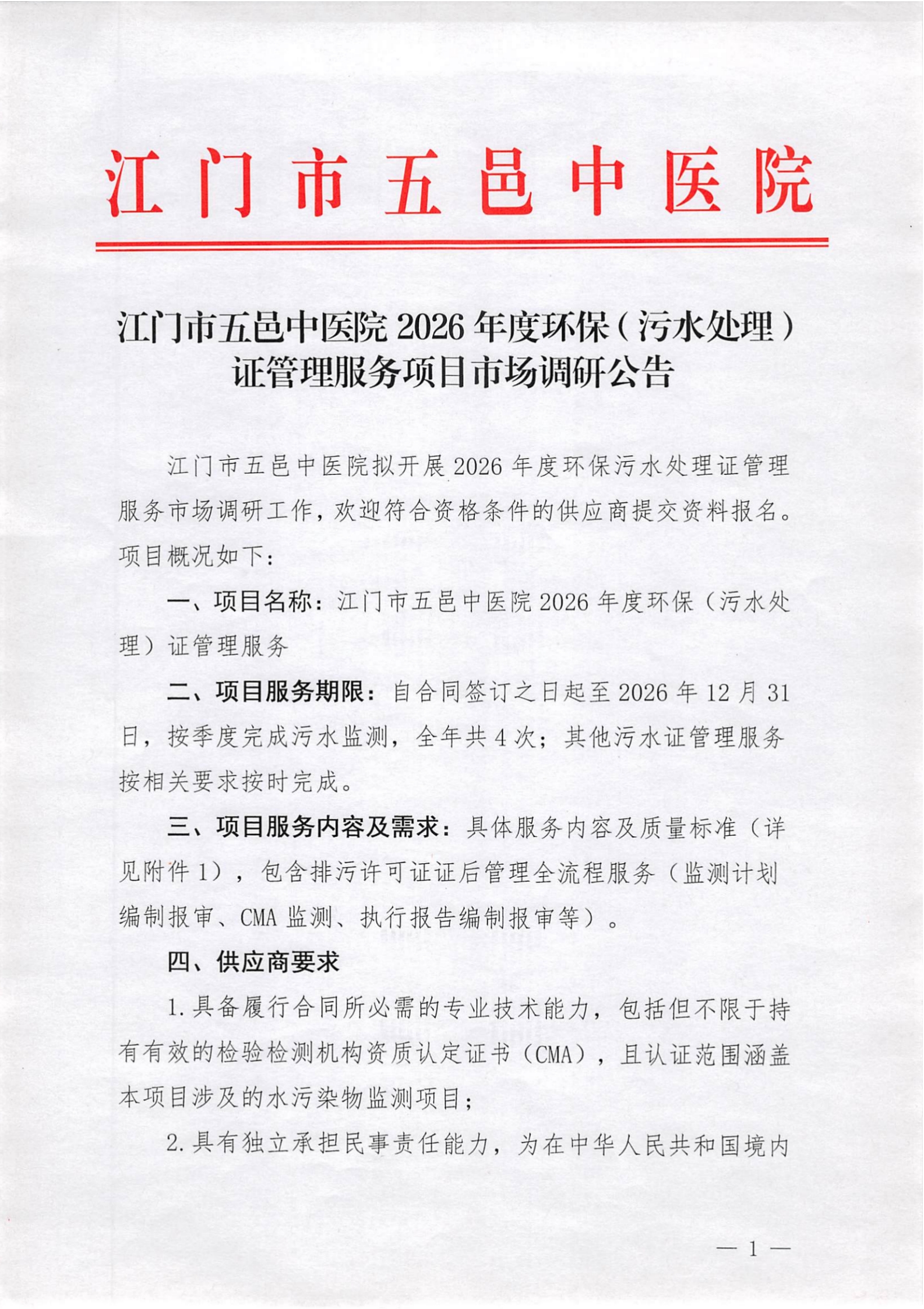 江门市五邑中医院2026年度环保（污水处理）证管理服务项目市场调研公告