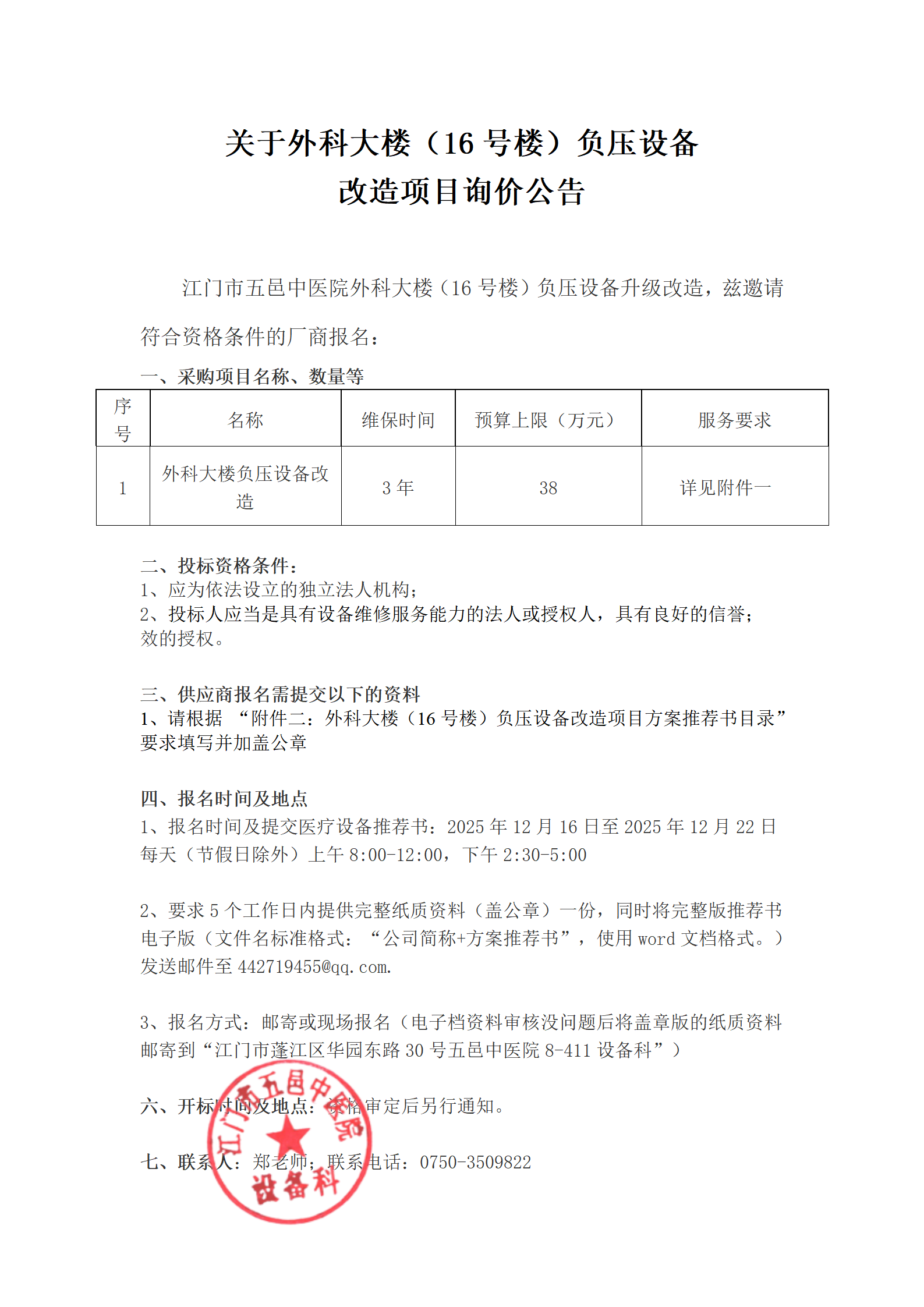 关于外科大楼（16号楼）负压设备改造项目询价公告