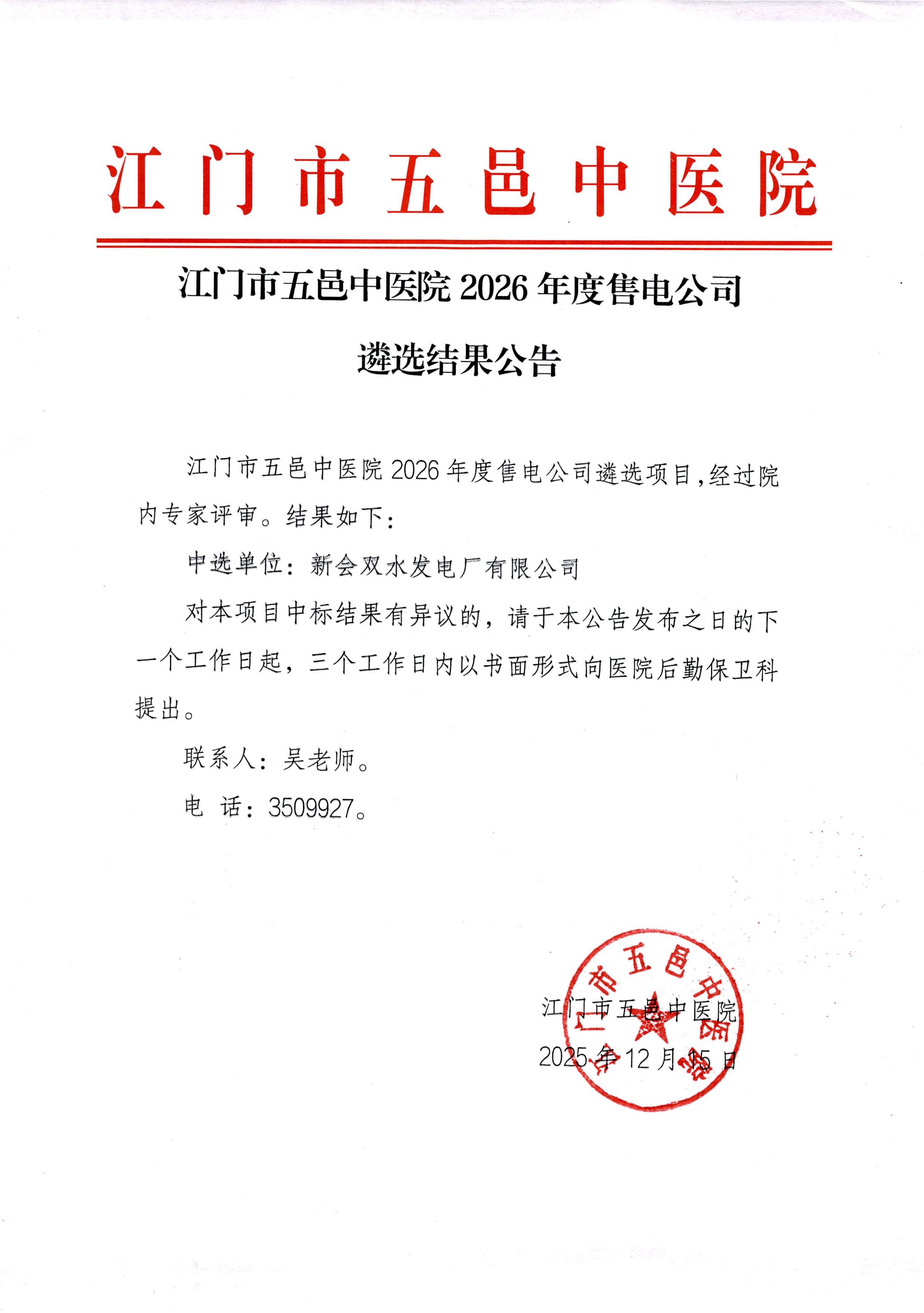 江门市五邑中医院2026年度售电公司遴选结果公告