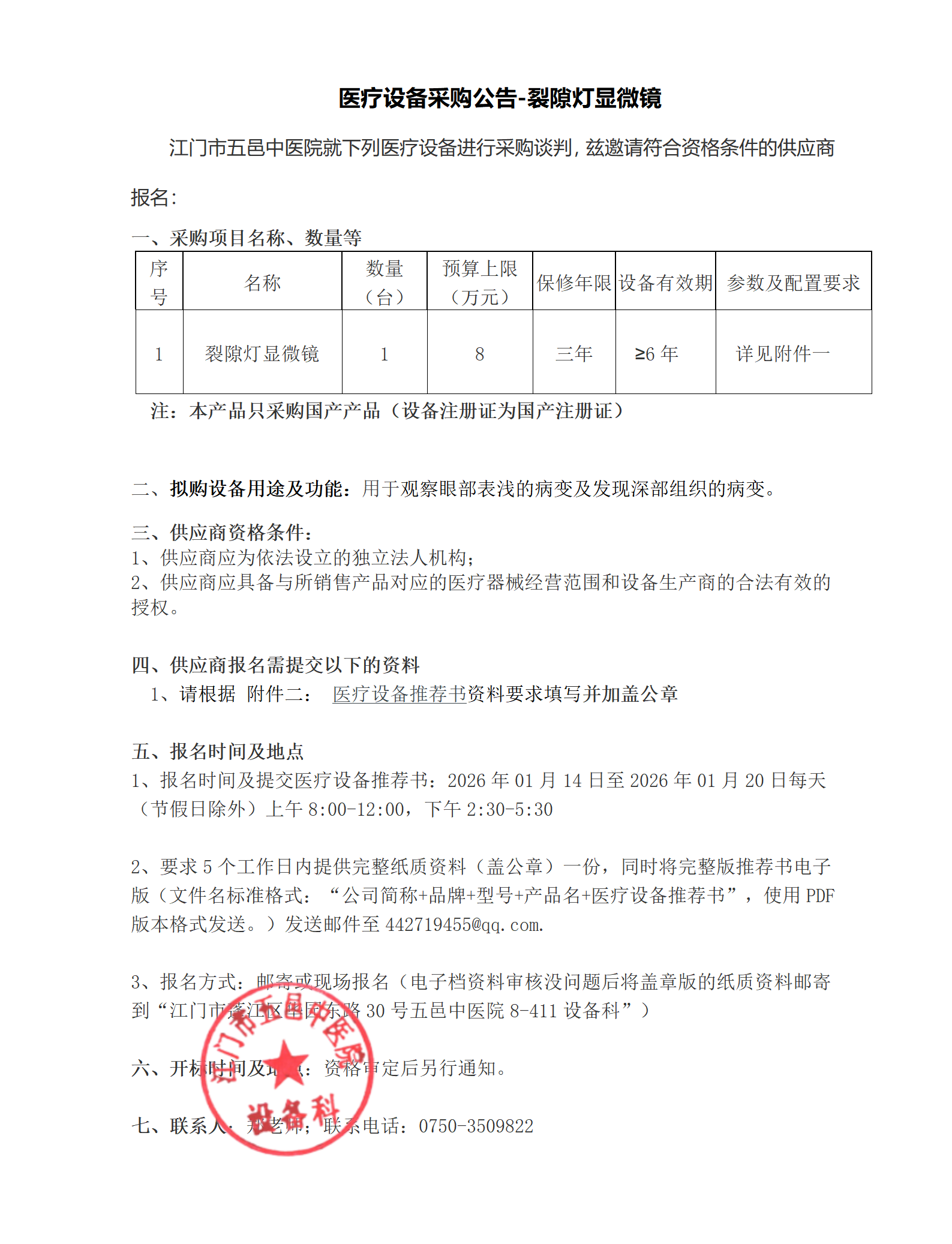 医疗设备采购公告-裂隙灯显微镜