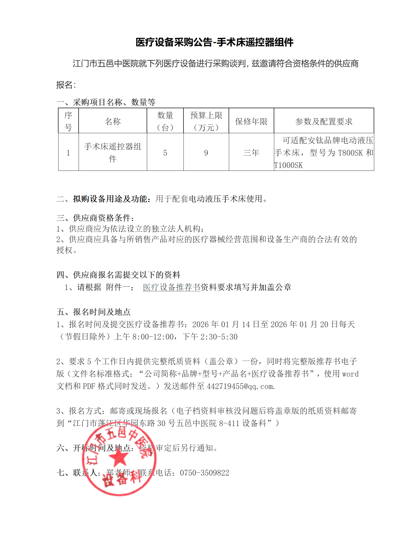 医疗设备采购公告-手术床遥控器组件