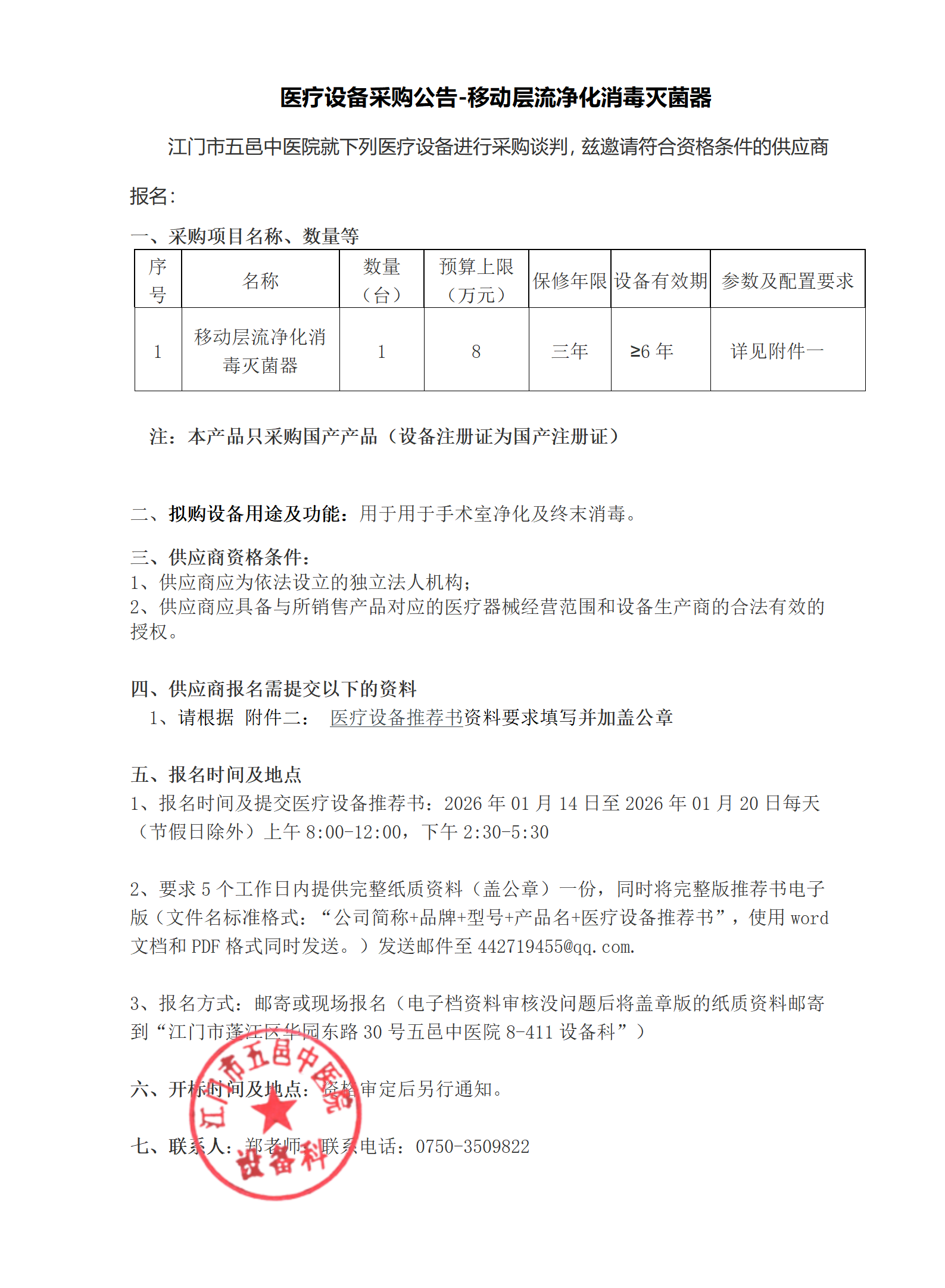 医疗设备采购公告-移动层流净化消毒灭菌器