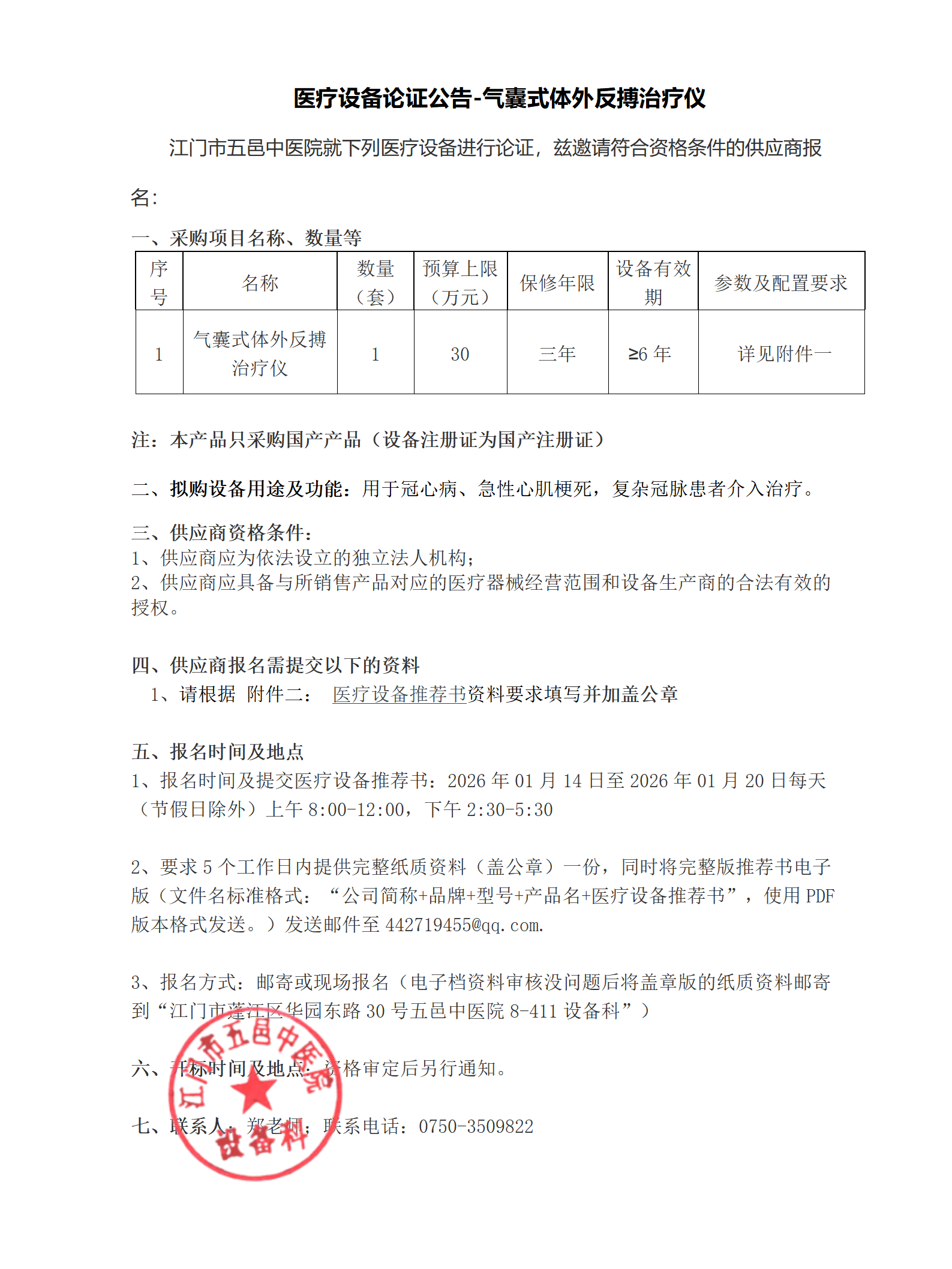 医疗设备论证公告-气囊式体外反搏治疗仪