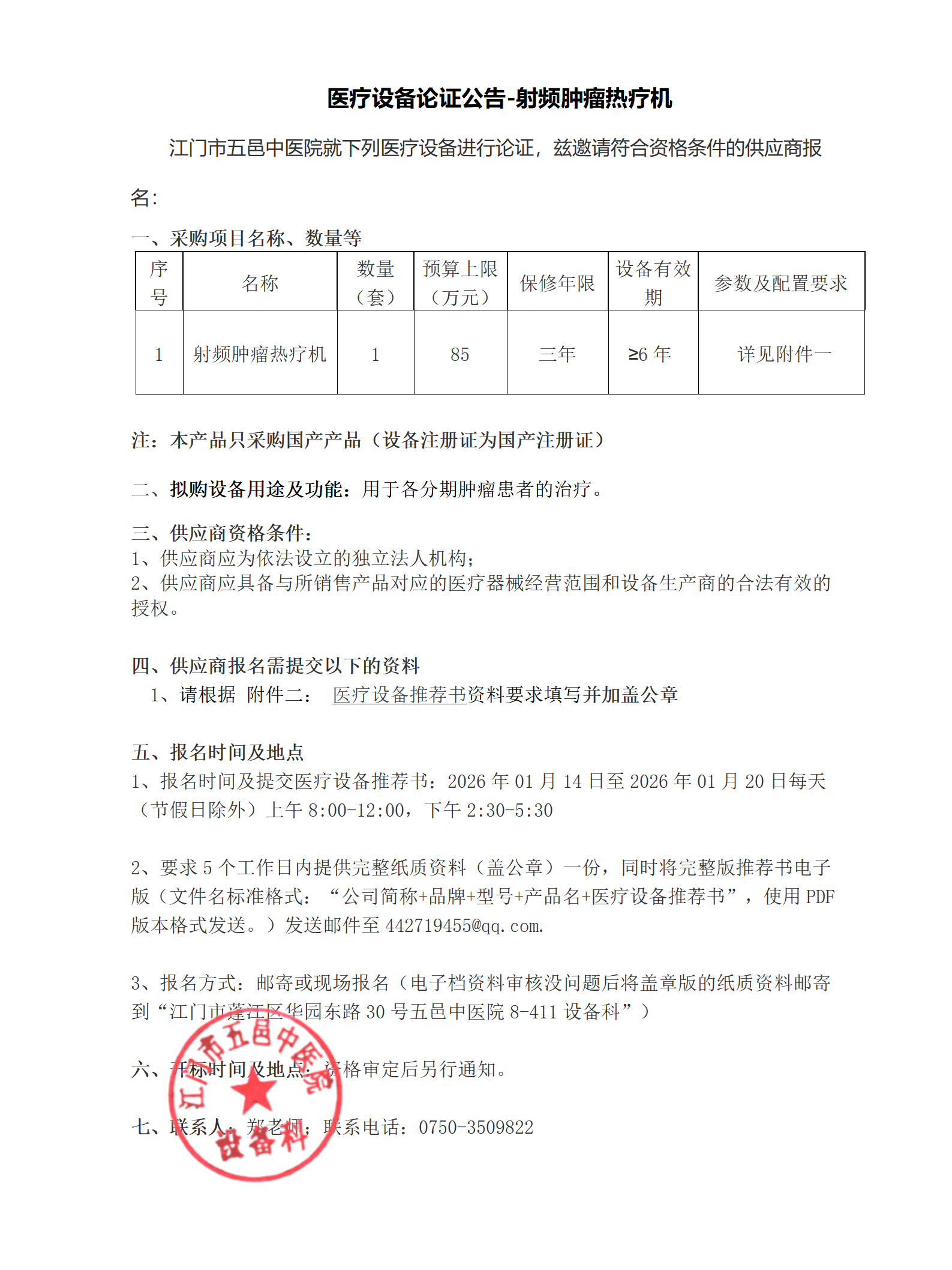 医疗设备论证公告-射频肿瘤热疗机