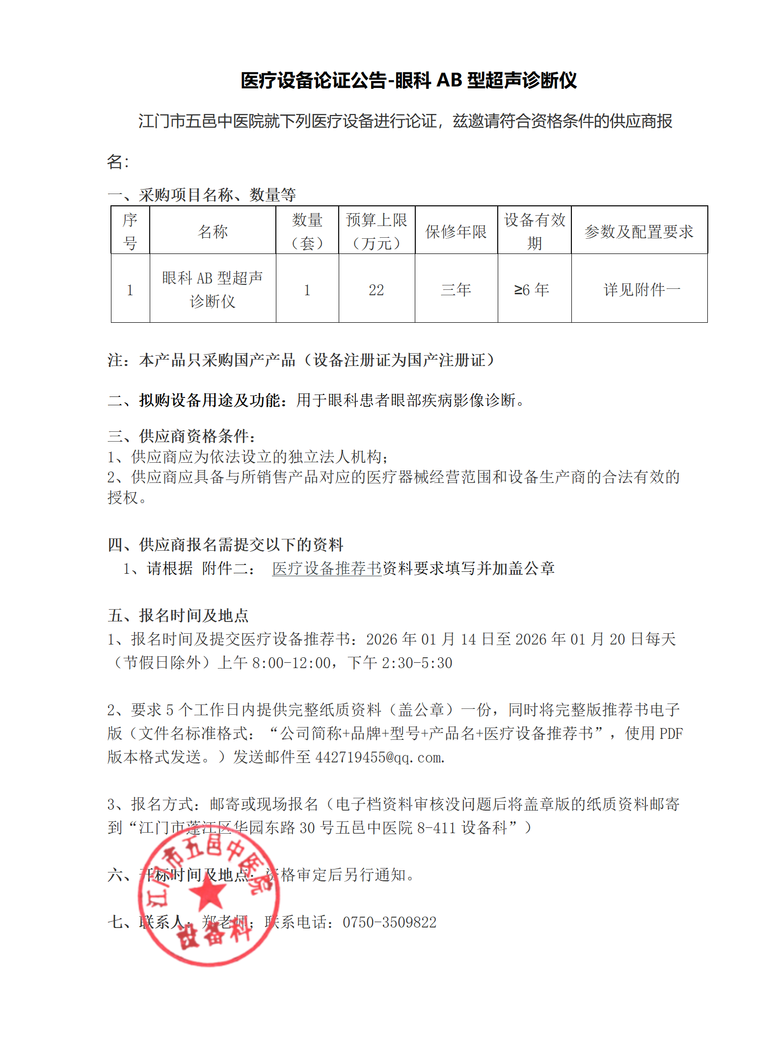 医疗设备论证公告-眼科AB型超声诊断仪