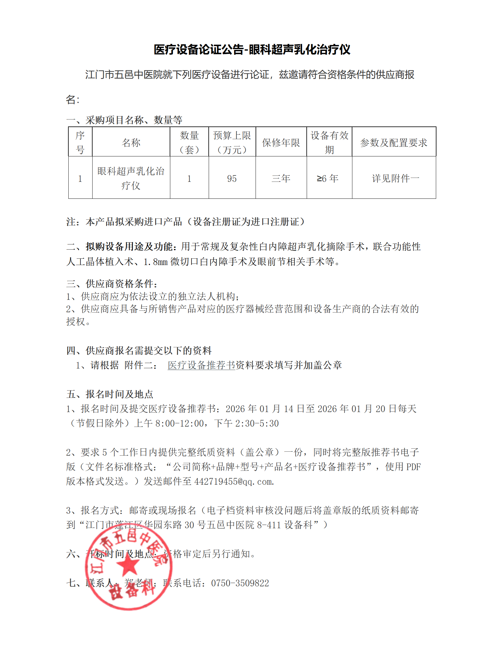 医疗设备论证公告-眼科超声乳化治疗仪