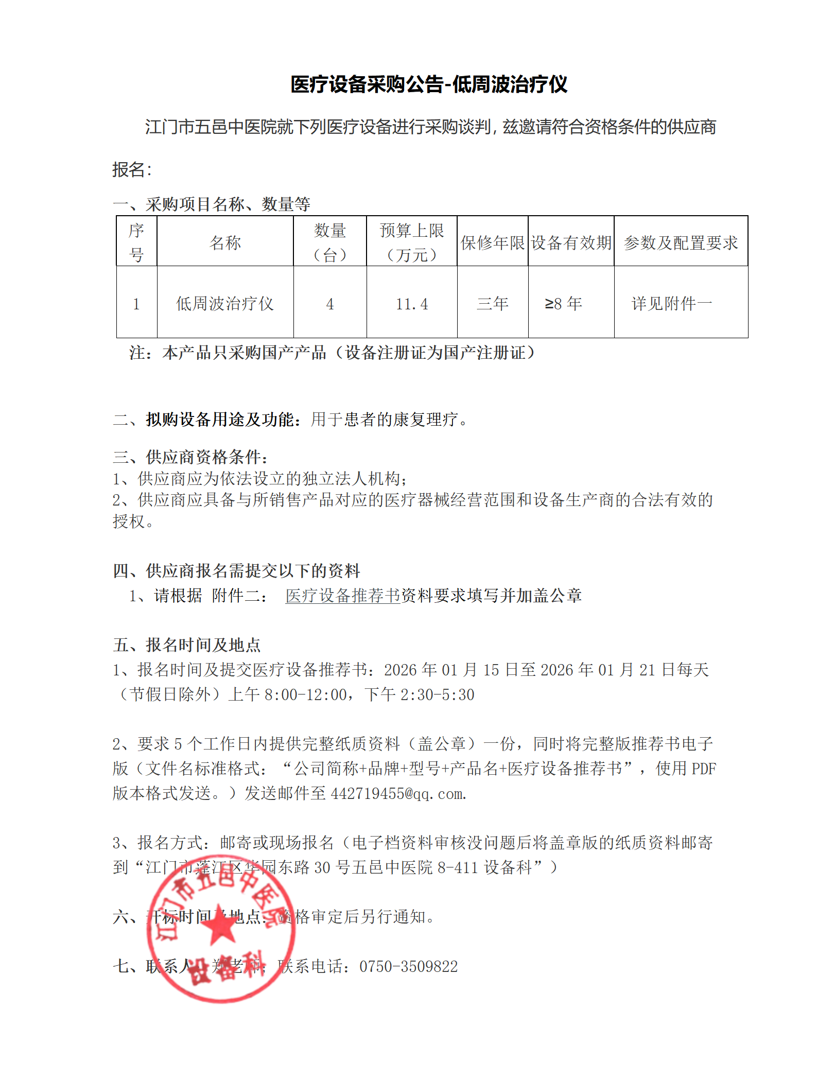 医疗设备采购公告-低周波治疗仪