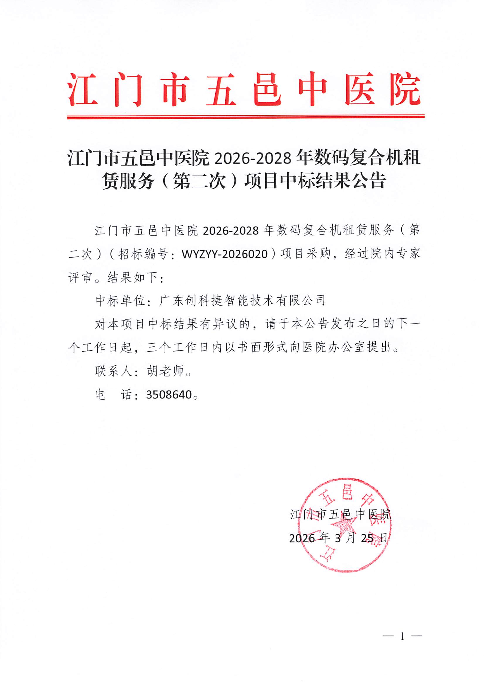 江门市五邑中医院2026-2028年数码复合机租赁服务（第二次）中标结果公告
