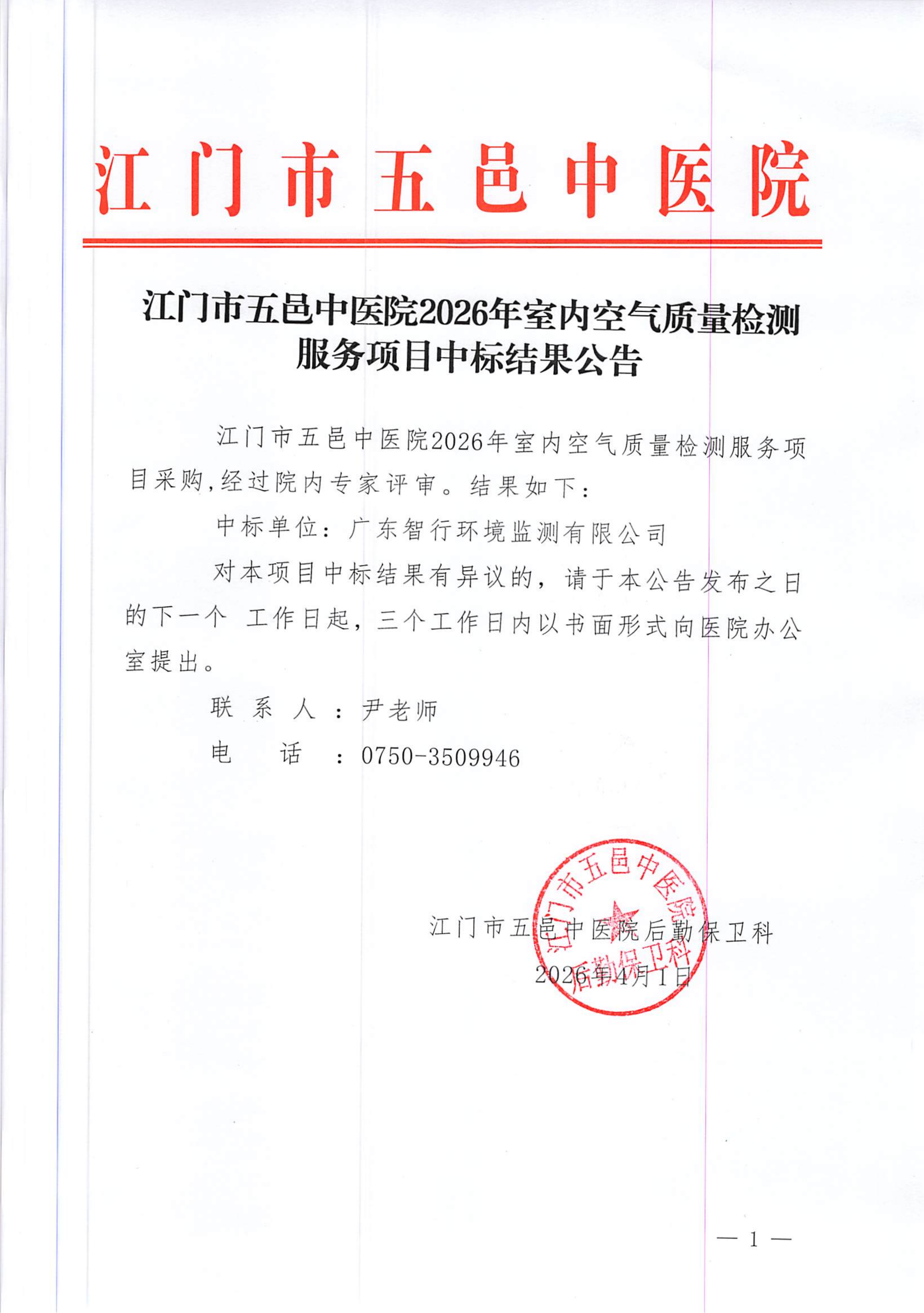江门市五邑中医院2026年室内空气质量检测服务项目中标结果公告